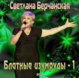 Светлана Берчанская выпустила новый альбом