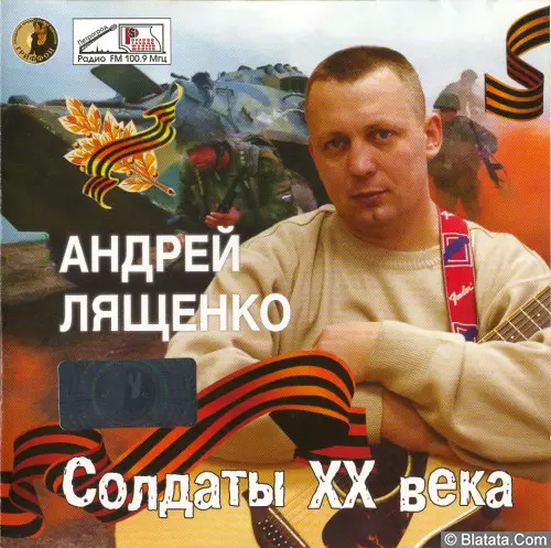 Андрей Лященко "Солдаты ХХ века", 2006 г.