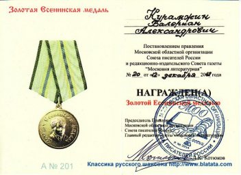 Известный шансонье Валериан получил золотую медаль Сергея Есенина