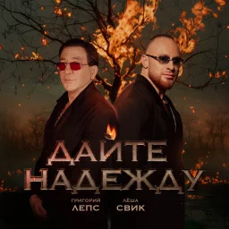 Григорий Лепс и Лёша Свик выпустили мощную новую песню «Дайте надежду» Григорий Лепс и Лёша Свик выпустили мощную новую песню «Дайте надежду»