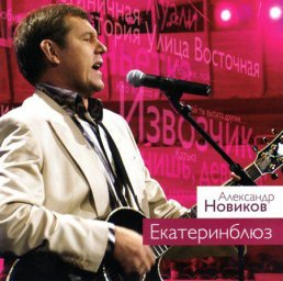 Александр Новиков выпустил альбом «Екатеринблюз»