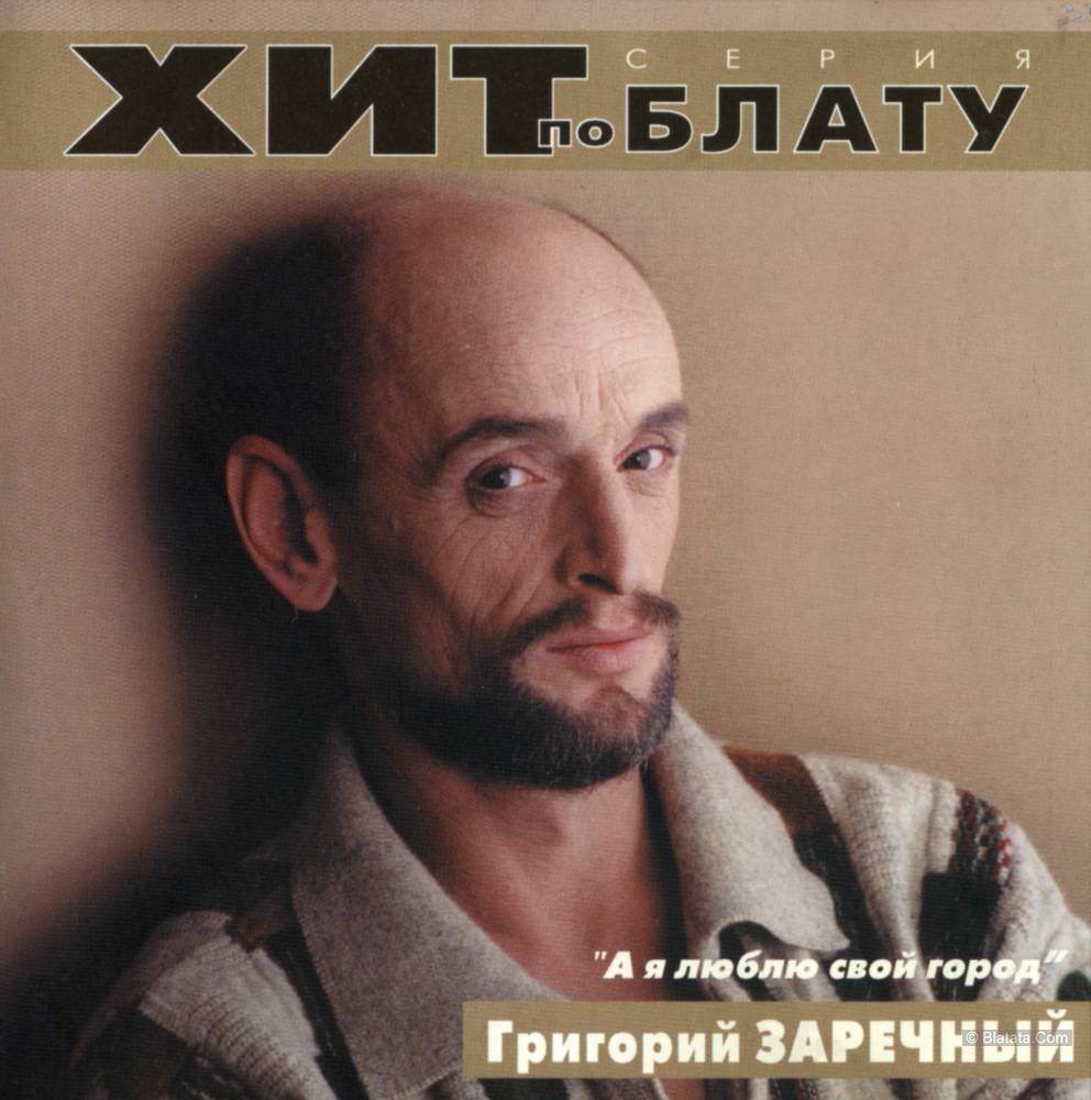 Григорий Заречный - А я люблю свой город (2000)