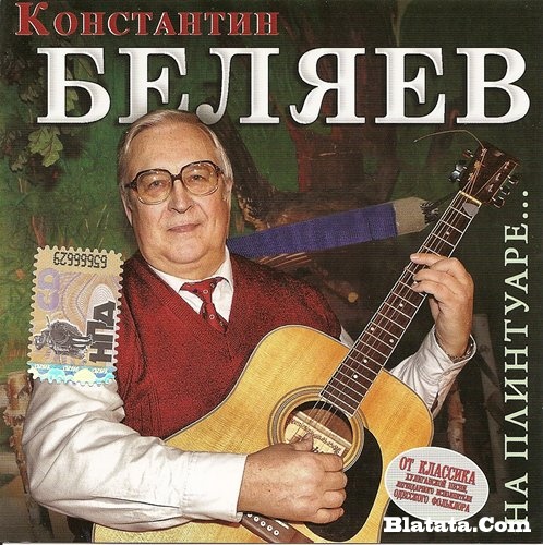 Константин Беляев «На плинтуаре…» 2007