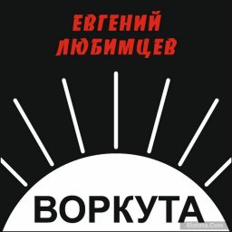 «Блатные» концерты Евгения Любимцева