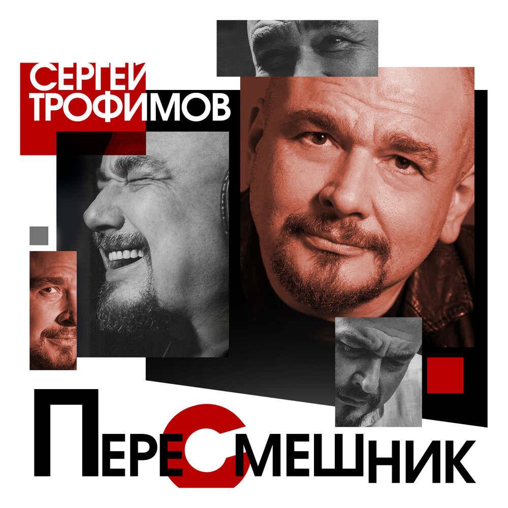 Сергей Трофимов «Пересмешник», 2020 г.