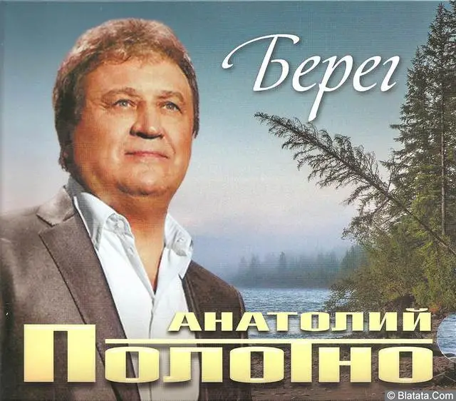 Анатолий Полотно - Берег (2016)