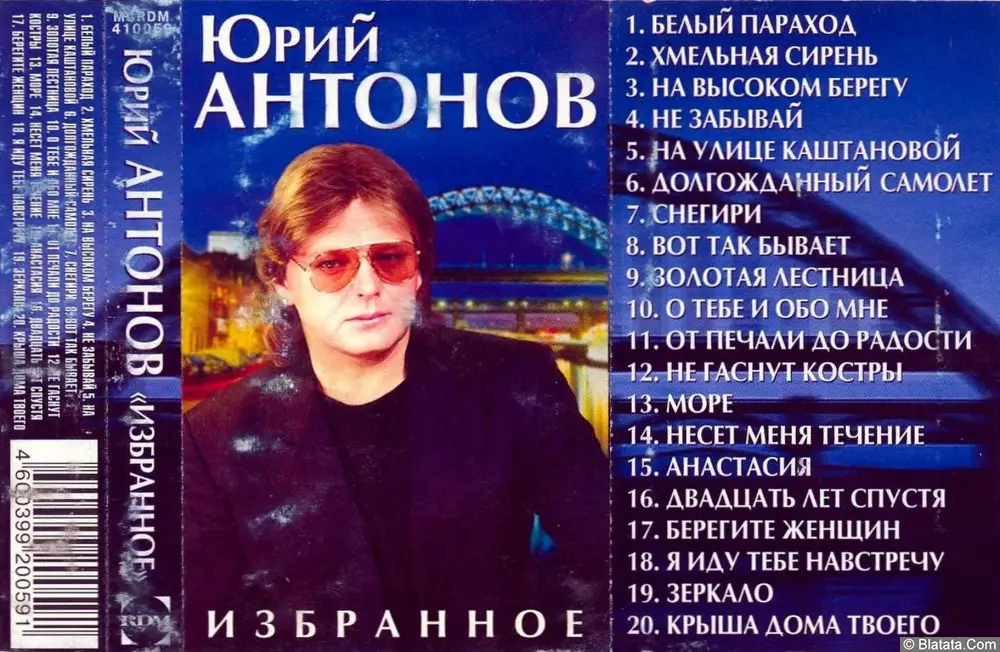 Юрий Антонов - Избранное (1999)
