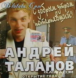 Андрей Таланов «С добрым утром, «потерпевший»!», 2005 г.