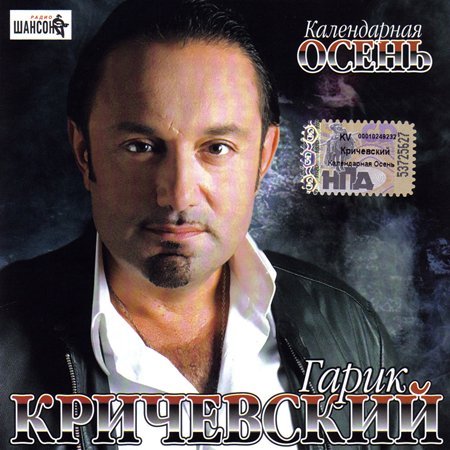 Гарик Кричевский «Календарная осень», 2007 г.