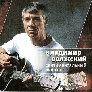 Владимир Волжский - Сентиментальный шансон (2008)