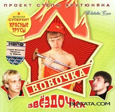 Вовочка - Звездочка (2005)