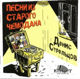 Денис Стрельцов - Песни из старого чемодана