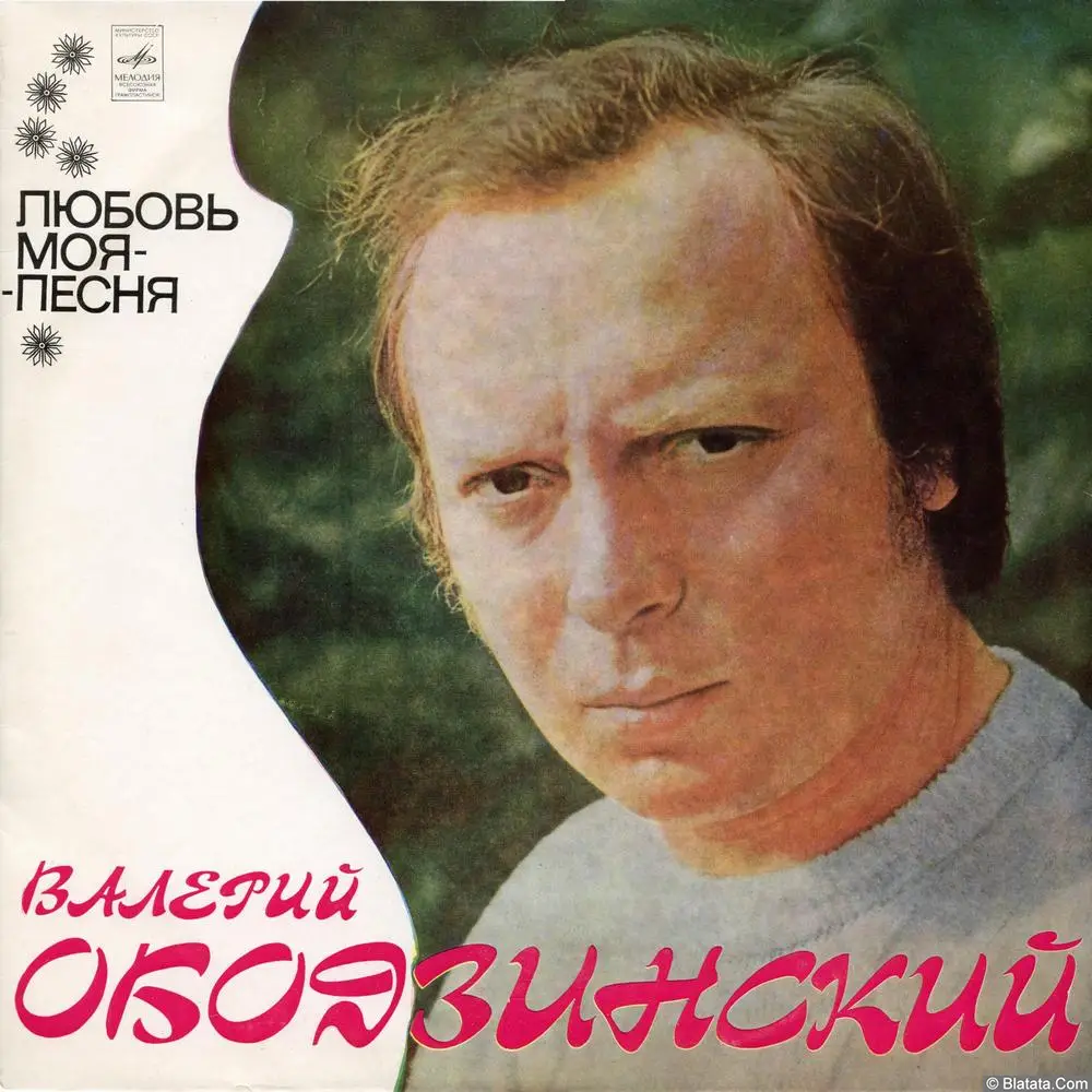 Валерий Ободзинский - Любовь моя – песня (1975)