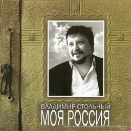 Владимир Стольный «Моя Россия», 2012