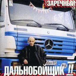 Гриша Заречный - Дальнобойщик 2 (2002)