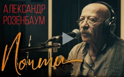 Александр Розенбаум и его новая песня «Почти»