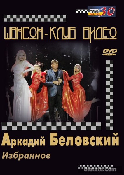 Аркадий Беловский «Избранное», DVD, 2015 г.