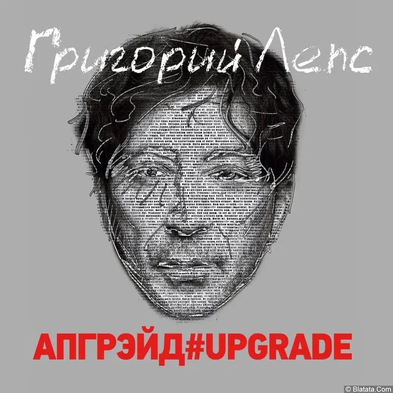 Григорий Лепс - Апгрэйд #Upgrade (2017)