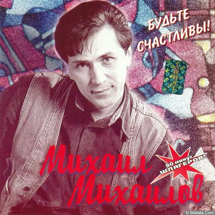 Михаил Михайлов - Будьте счастливы (2000)