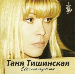 Таня Тишинская «Институтка», 2009 г.