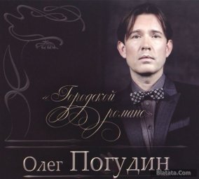 Олег Погудин выпустил новый сборник романсов