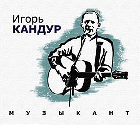 Игорь Кандур «Музыкант», 2012