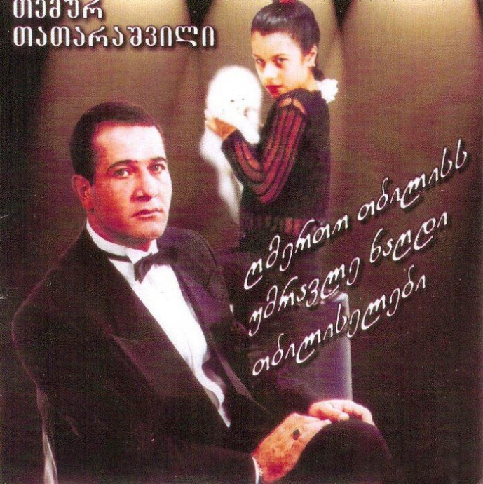 Темур Татарашвили «Моя ностальгия», 1999 г.