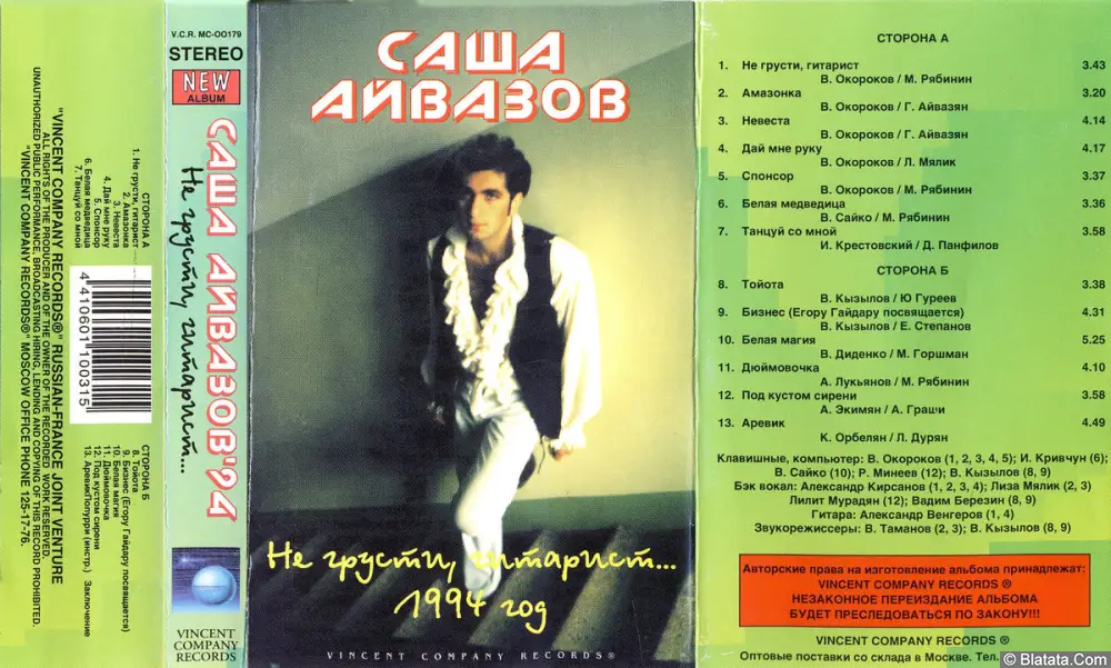 Александр Айвазов - Не грусти, гитарист... (1994)