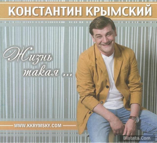 Константин Крымский «Жизнь такая…», 2016 г.