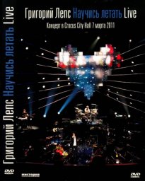 Григорий Лепс издал на DVD концертную программу «Научись Летать»