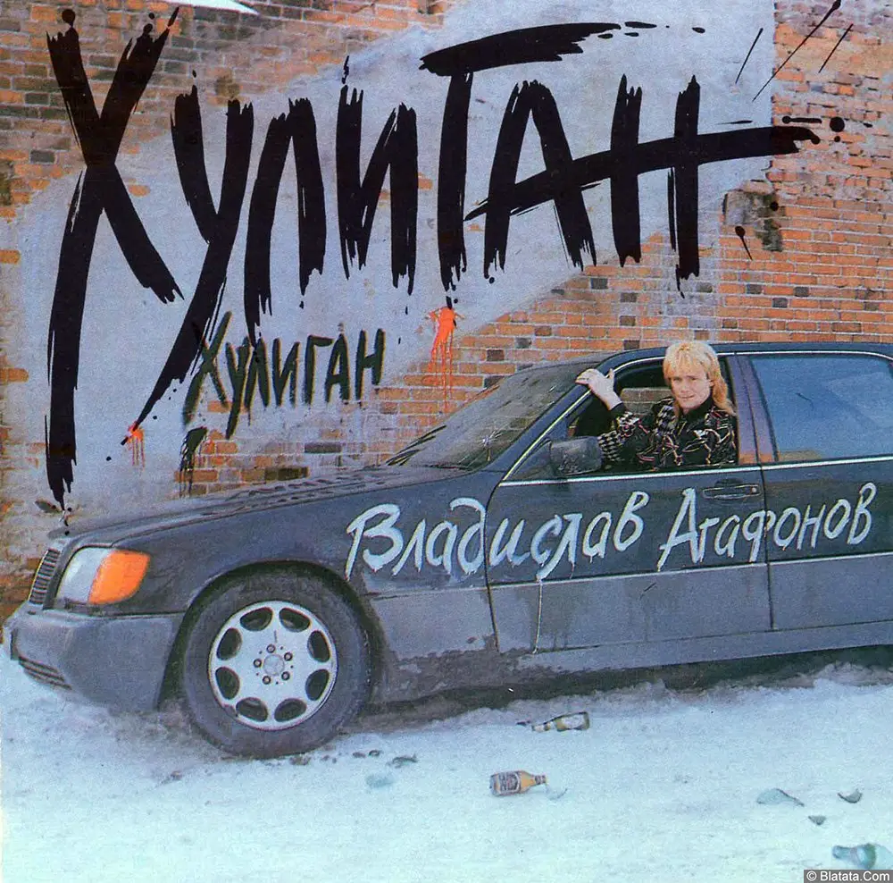 Владислав Агафонов - Хулиган (1994) Владислав Агафонов - Хулиган (1994)