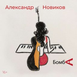 Александр Новиков выпускает новый альбом