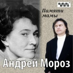 Андрей Мороз «Памяти мамы», 2013 г.