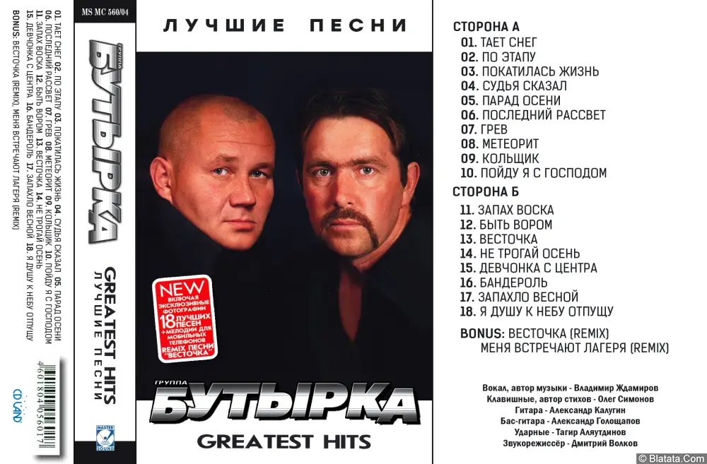 Бутырка - Greatest Hits (2004)