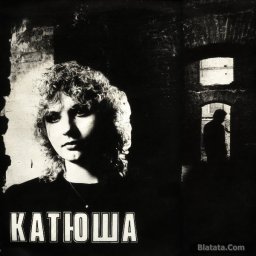Катя Яковлева «Катюша», 1991 г.