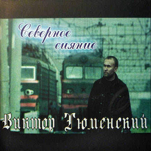 Виктор Тюменский - Северное сияние (2004)