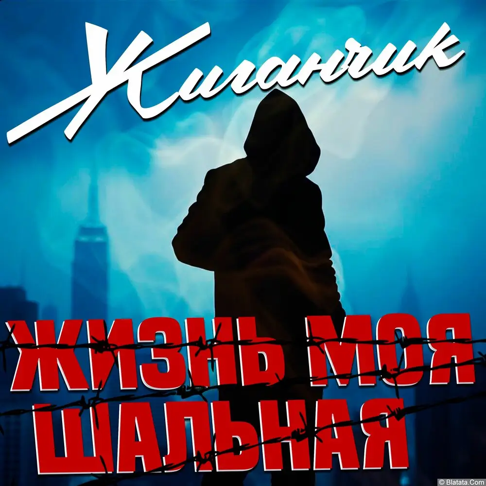 Жиганчик - Жизнь моя шальная (2025) Жиганчик - Жизнь моя шальная (2025)