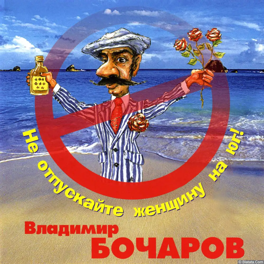 Владимир Бочаров - Не отпускайте женщину на юг (2006)