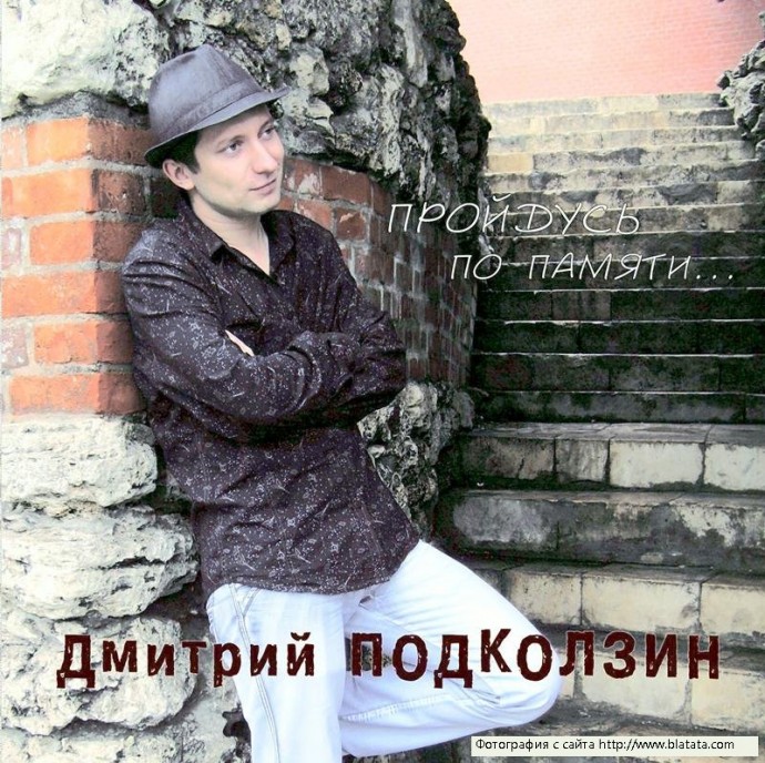 Дмитрий Подколзин «Пройдусь по памяти…», 2011 г.