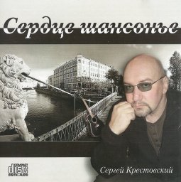 Сергей Крестовский «Сердце шансонье» 2013