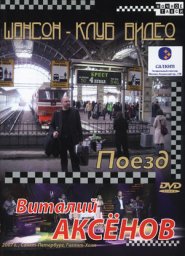 Виталий Аксенов «Поезд» (2007)