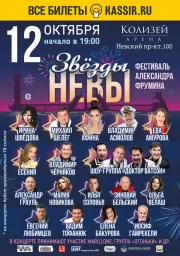 Фестиваль Александра Фрумина «Звёзды Невы»! 12 октября в Санкт-Петербурге!