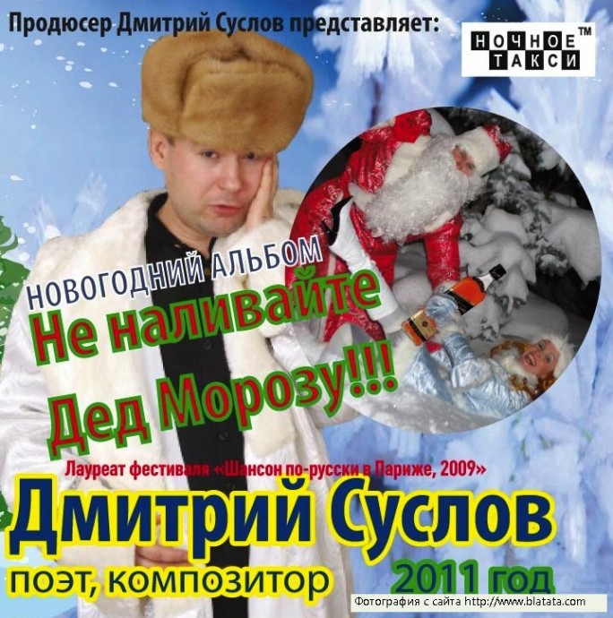 Дмитрий Суслов «Не наливайте Дед Морозу», 2011 г.