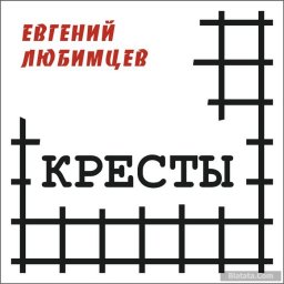 Евгений Любимцев готовит к изданию новейший альбом