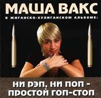 Маша Вакс - Ни рэп, ни поп - простой гоп-стоп (2004)