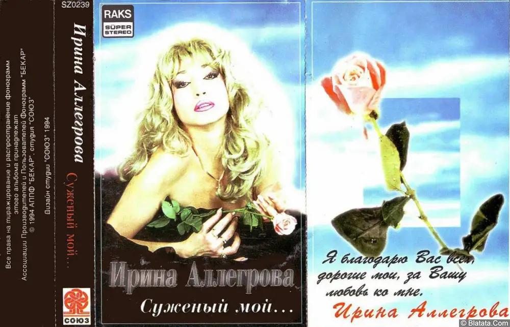 Ирина Аллегрова - Суженый мой... (1994)