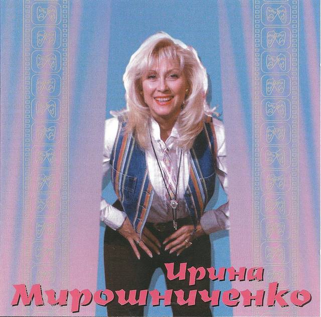 Ирина Мирошниченко «Я - актриса», 1995 г.