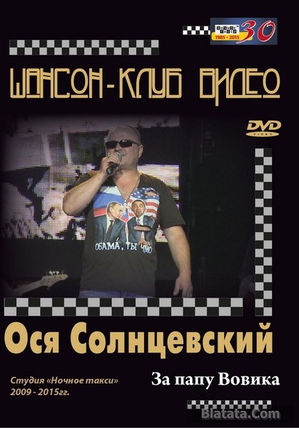Ося Солнцевский «За папу Вовика!» DVD, 2015 г.