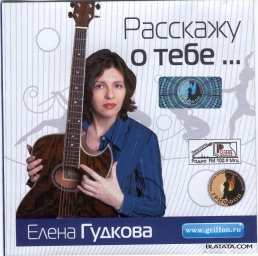 Елена Гудкова «Расскажу о тебе», 2006