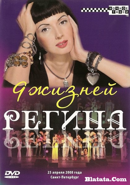 Регина «9 жизней», DVD, 2009 г.